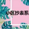 小區抄表系統（關于小區抄表系統簡介）
