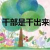 干部是干出來的（關于干部是干出來的介紹）