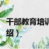 干部教育培訓之道（關于干部教育培訓之道介紹）