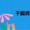 干膜潤滑（關于干膜潤滑介紹）
