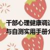 干部心理健康調適與自測實用手冊（關于干部心理健康調適與自測實用手冊介紹）