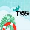 干鍋狹鱈（關于干鍋狹鱈介紹）