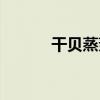 干貝蒸菇（關于干貝蒸菇介紹）