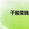 干酸菜燒肉（關于干酸菜燒肉介紹）