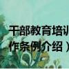 干部教育培訓工作條例（關于干部教育培訓工作條例介紹）
