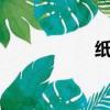 紙嫁衣1拼圖（拼馬）