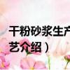 干粉砂漿生產線工藝（關于干粉砂漿生產線工藝介紹）