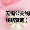 無錫公交線路查詢實時查詢85路（無錫公交線路查詢）