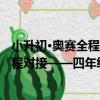 小升初·奧賽全程對接——四年級英語（關于小升初·奧賽全程對接——四年級英語簡介）