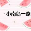 小南島一家親（關于小南島一家親簡介）