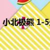 小北極熊 1-5冊（關于小北極熊 1-5冊簡介）