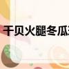干貝火腿冬瓜球（關于干貝火腿冬瓜球介紹）