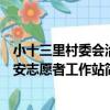 小十三里村委會治安志愿者工作站（關于小十三里村委會治安志愿者工作站簡介）