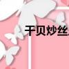干貝炒絲瓜（關于干貝炒絲瓜介紹）