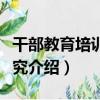 干部教育培訓化研究（關于干部教育培訓化研究介紹）