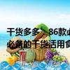 干貨多多：86款必備的干貨活用食譜（關于干貨多多：86款必備的干貨活用食譜介紹）