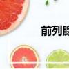 前列腺的防治（前列腺防治）