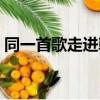 同一首歌走進韓國歌曲（同一首歌走進韓國）