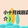小十月戲劇嘉年華（關于小十月戲劇嘉年華簡介）