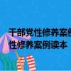 干部黨性修養案例讀本：右玉精神的時代價值（關于干部黨性修養案例讀本：右玉精神的時代價值介紹）