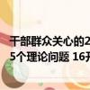 干部群眾關心的25個理論問題 16開（關于干部群眾關心的25個理論問題 16開介紹）