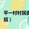 平一村村民委員會（關于平一村村民委員會介紹）
