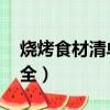 燒烤食材清單大全表 菜單（燒烤食材清單大全）