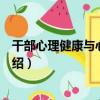 干部心理健康與心理調適（關于干部心理健康與心理調適介紹）