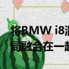將BMW i8混合動力跑車的設計語言與M4布局融合在一起 
