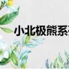 小北極熊系列（關于小北極熊系列簡介）