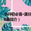 小升初必備·滿分作文100篇（關于小升初必備·滿分作文100篇簡介）