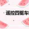 遙控四驅車轉向裝置圖解（遙控四驅車）