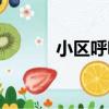小區呼吸（關于小區呼吸簡介）