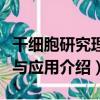干細胞研究理論與應用（關于干細胞研究理論與應用介紹）