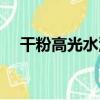 干粉高光水泥（關于干粉高光水泥介紹）
