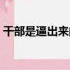 干部是逼出來的（關于干部是逼出來的介紹）