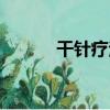 干針療法（關于干針療法介紹）