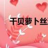 干貝蘿卜絲湯（關于干貝蘿卜絲湯介紹）