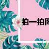 拍一拍圖標（拍拍圖標怎么點亮）