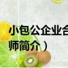 小包公企業合規大師（關于小包公企業合規大師簡介）