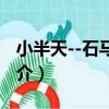 小半天--石馬公園（關于小半天--石馬公園簡介）
