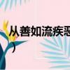 從善如流疾惡如仇的故事（從善如流疾惡如仇）