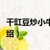 干豇豆炒小牛肉絲（關于干豇豆炒小牛肉絲介紹）