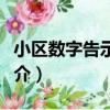 小區數字告示系統（關于小區數字告示系統簡介）