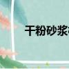 干粉砂漿機（關于干粉砂漿機介紹）