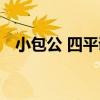 小包公 四平調（關于小包公 四平調簡介）