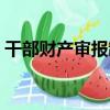 干部財產審報制（關于干部財產審報制介紹）