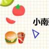 小南強（關于小南強簡介）