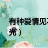 有種愛情見不得光第17章（有種愛情見不得光）