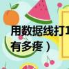 用數據線打100下有多疼（被抽100下數據線有多疼）